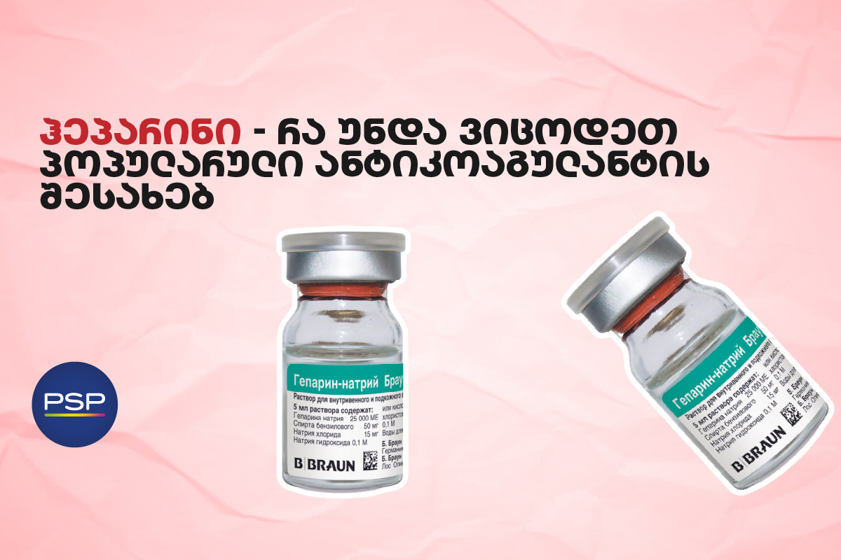ჰეპარინი — რა უნდა ვიცოდეთ პოპულარული ანტიკოაგულანტის შესახებ 
