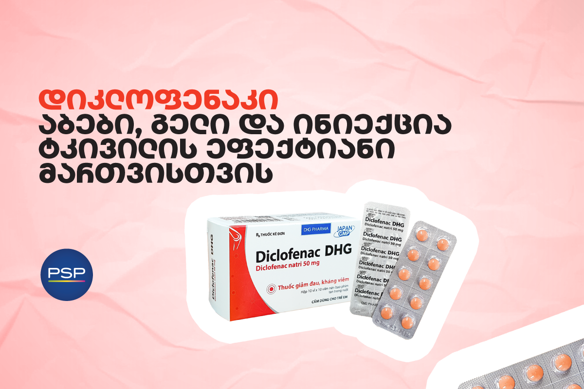 დიკლოფენაკი — აბები, გელი და ინიექცია ტკივილის ეფექტიანი მართვისთვის 