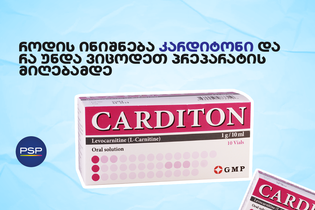 როდის ინიშნება კარდიტონი და რა უნდა ვიცოდეთ პრეპარატის მიღებამდე