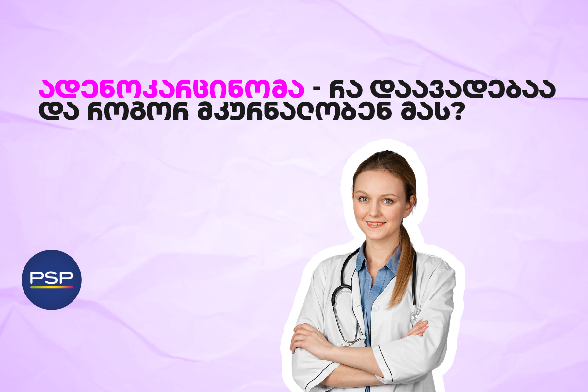 ადენოკარცინომა — რა დაავადებაა და როგორ მკურნალობენ მას?