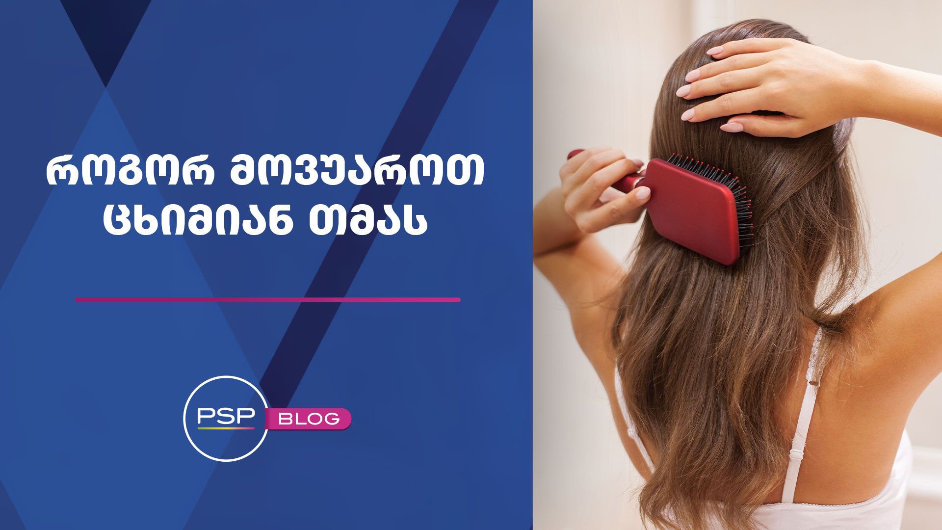 რჩევები ცხიმიანი თმის მოვლისთვის