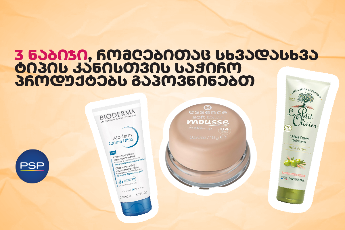 3 ნაბიჯი, რომლებითაც სხვადასხვა ტიპის კანისთვის საჭირო პროდუქტებს გაპოვნინებთ 