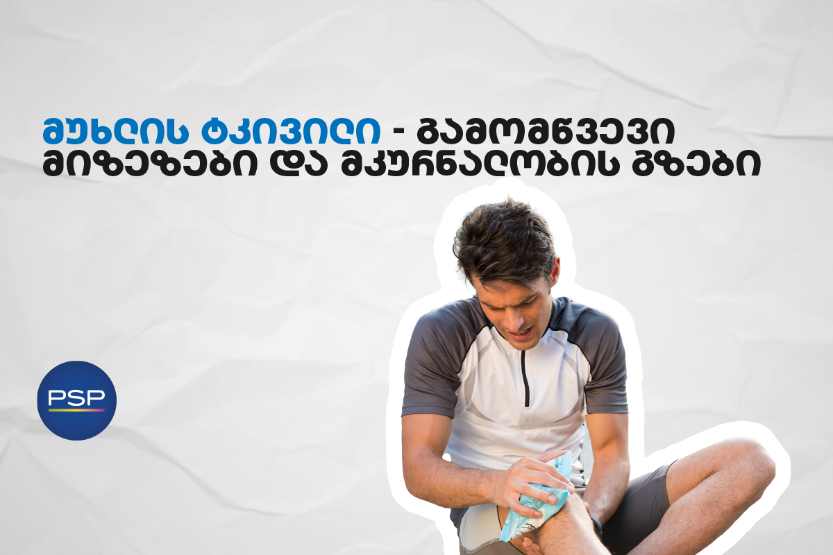 მუხლის ტკივილი — გამომწვევი მიზეზები და მკურნალობის გზები 