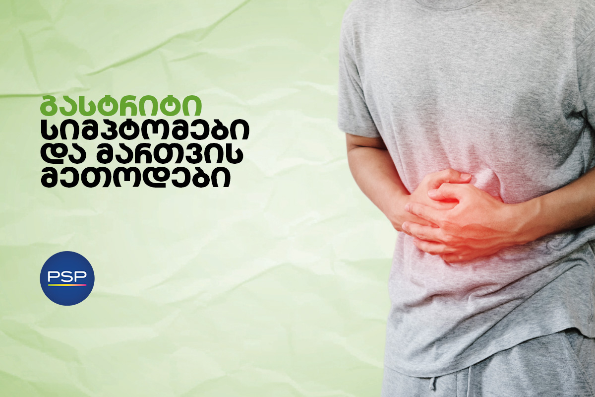 გასტრიტი სიმპტომები და მართვის მეთოდები