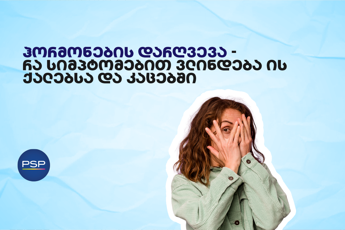 ჰორმონების დარღვევა — რა სიმპტომებით ვლინდება ის ქალებსა და კაცებში