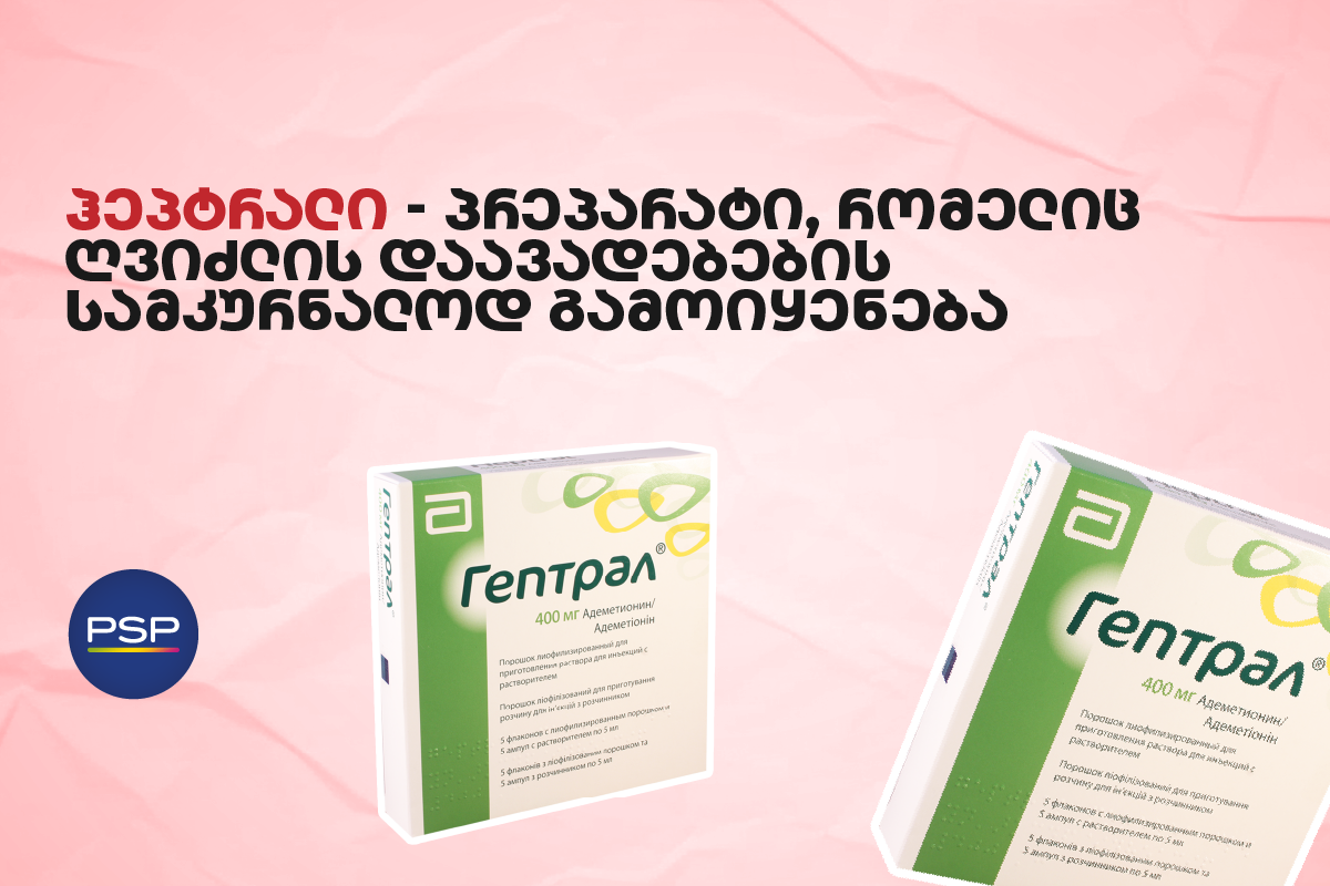 ჰეპტრალი — პრეპარატი, რომელიც ღვიძლის დაავადებების სამკურნალოდ გამოიყენება