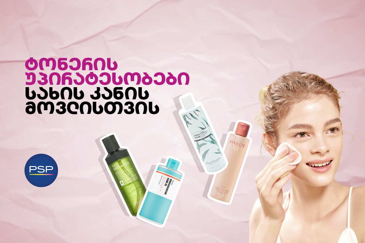 ტონერის უპირატესობები სახის კანის მოვლისთვის