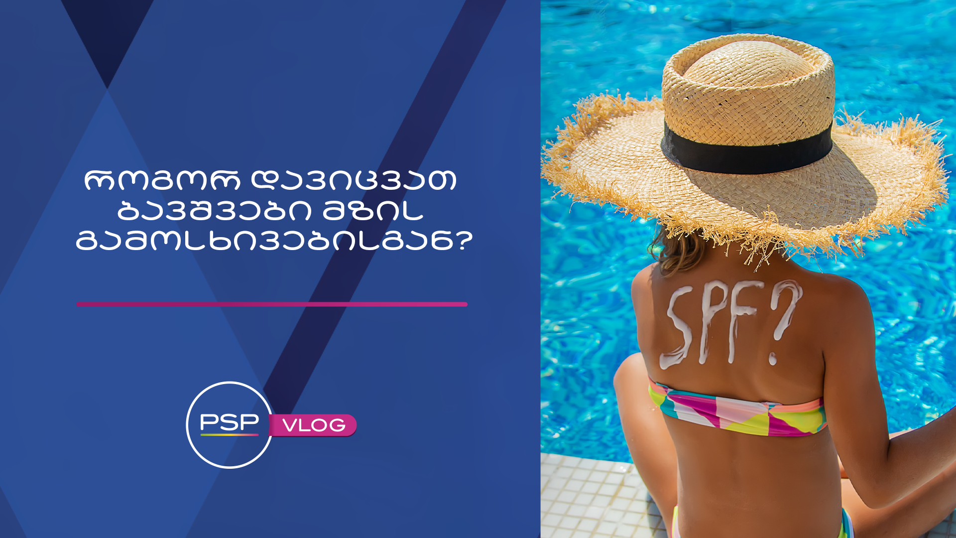 როგორ დავიცვათ ბავშვები მზის გამოსხივებისგან?