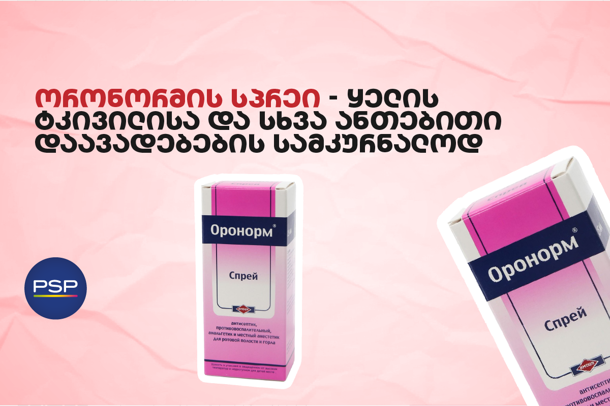ორონორმის სპრეი — ყელის ტკივილისა და სხვა ანთებითი დაავადებების სამკურნალოდ