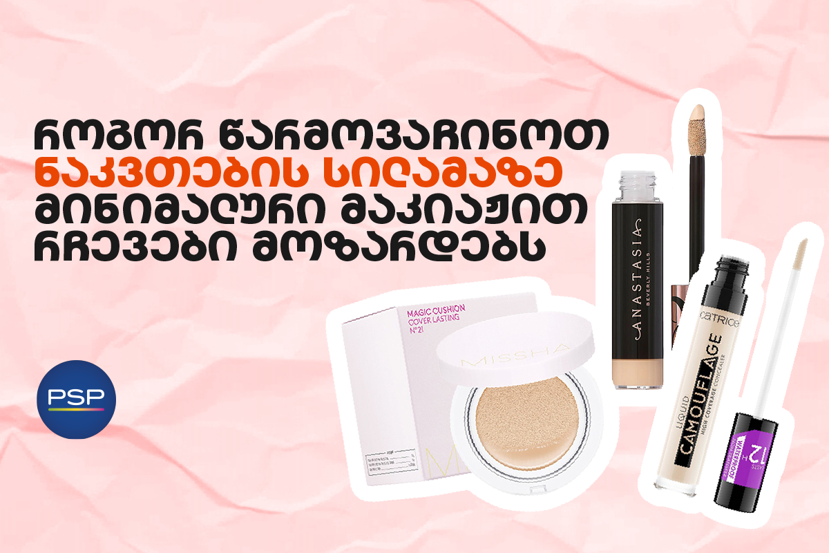 როგორ წარმოვაჩინოთ ნაკვთების სილამაზე მინიმალური მაკიაჟით — რჩევები მოზარდებს 