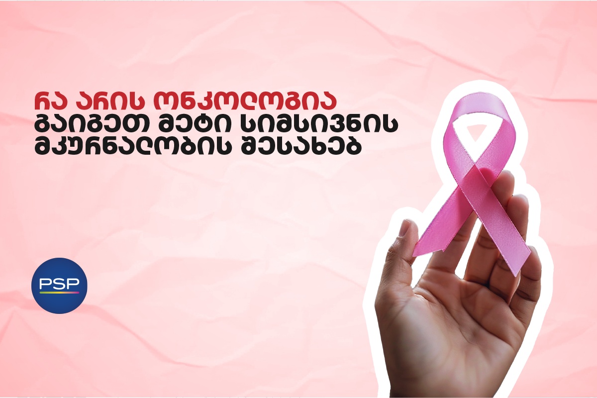 რა არის ონკოლოგია — გაიგეთ მეტი სიმსივნის მკურნალობის შესახებ 