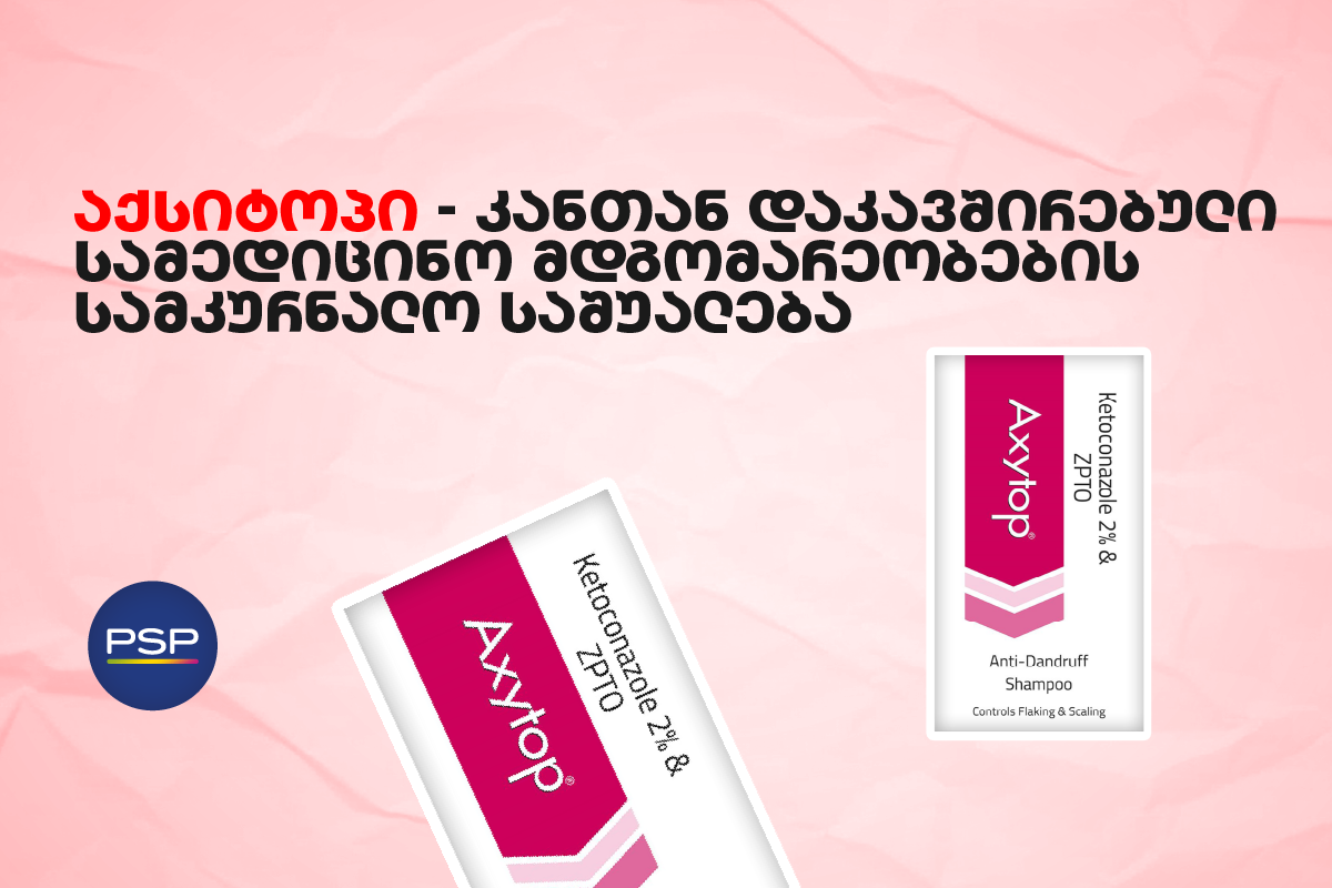 აქსიტოპი - კანთან დაკავშირებული სამედიცინო მდგომარეობების სამკურნალო საშუალება