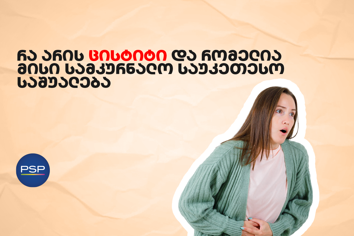 რა არის ცისტიტი და რომელია მისი სამკურნალო საუკეთესო საშუალება 
