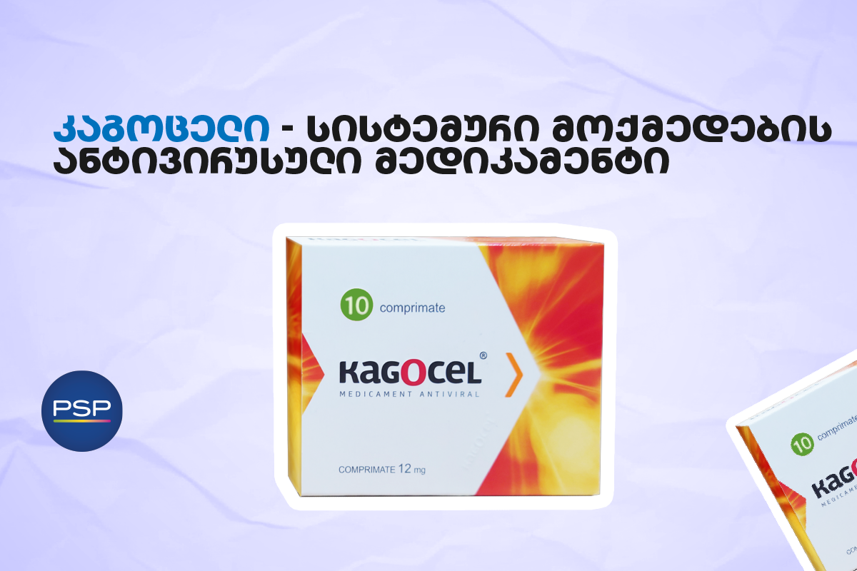 კაგოცელი — სისტემური მოქმედების ანტივირუსული მედიკამენტი