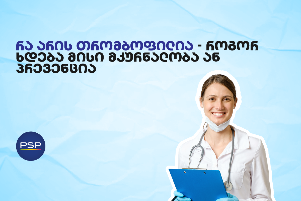 რა არის თრომბოფილია — როგორ ხდება მისი მკურნალობა ან პრევენცია 