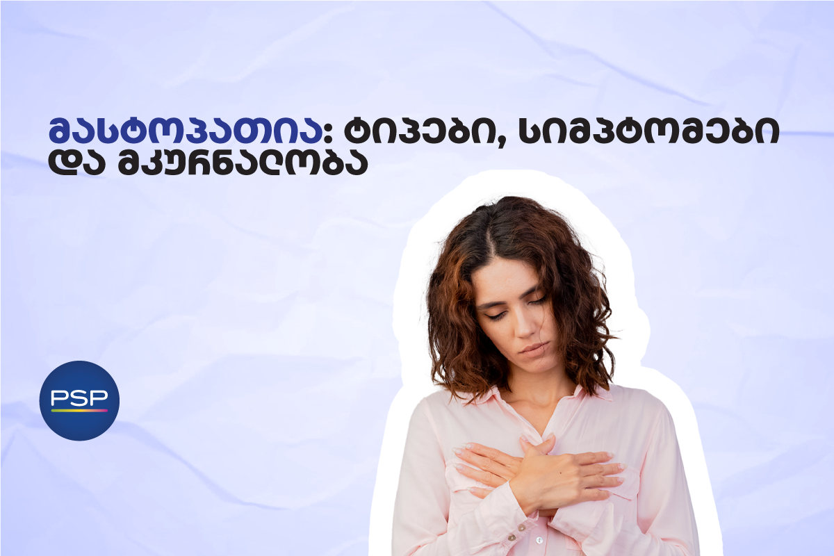 მასტოპათია: ტიპები, სიმპტომები და მკურნალობა 