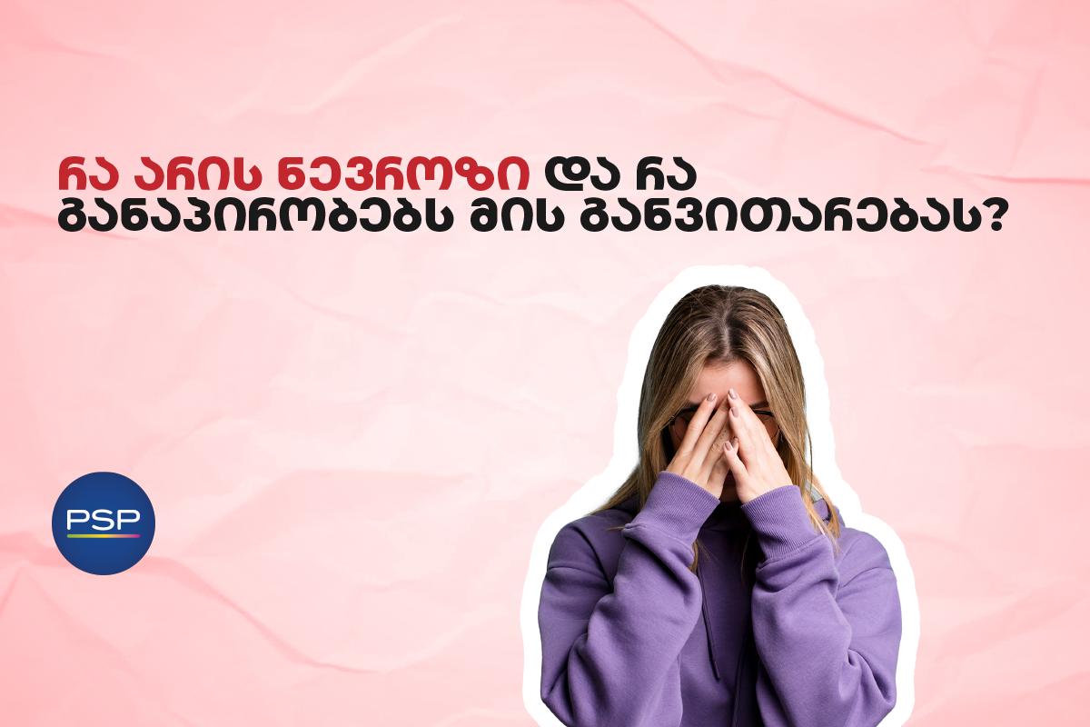 რა არის ნევროზი და რა განაპირობებს მის განვითარებას? 