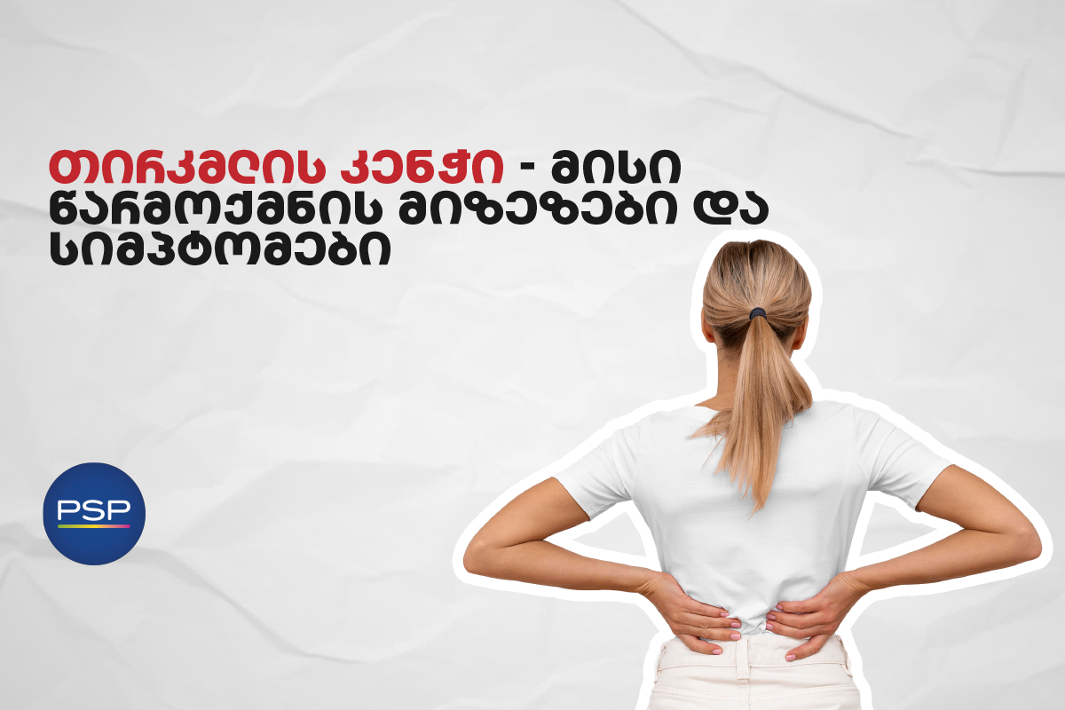 თირკმლის კენჭი — მისი წარმოქმნის მიზეზები და სიმპტომები 