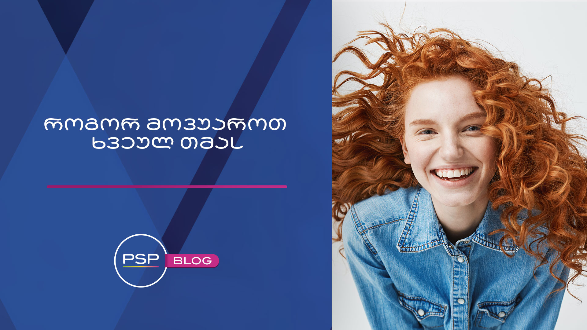 როგორ მოვუაროთ ხვეულ თმას?