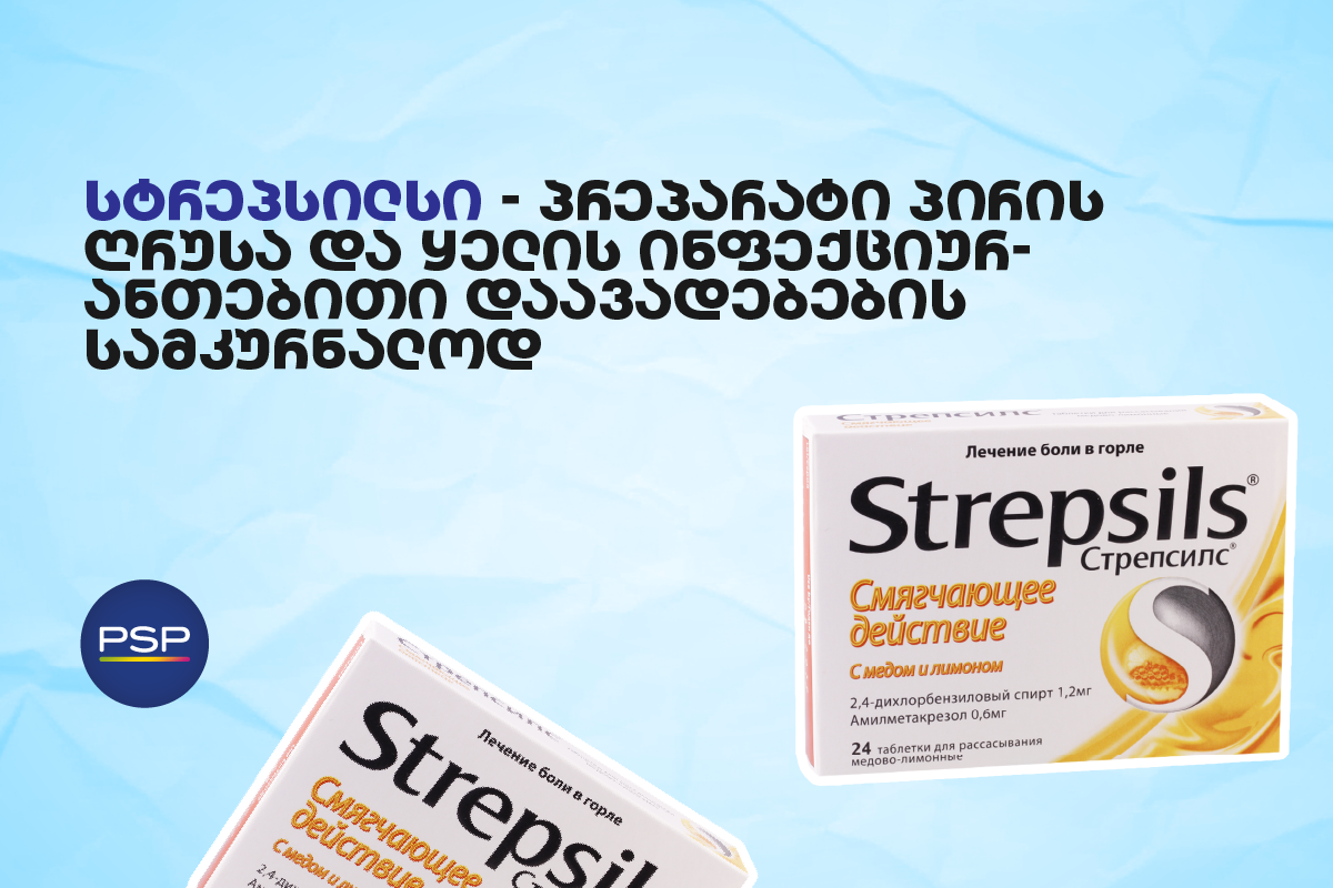 სტრეპსილსი - პრეპარატი პირის ღრუსა და ყელის ინფექციურ-ანთებითი დაავადებების სამკურნალოდ