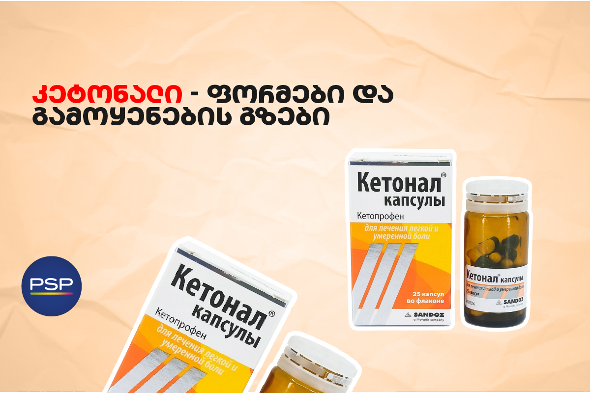 კეტონალი - ფორმები და გამოყენების გზები 