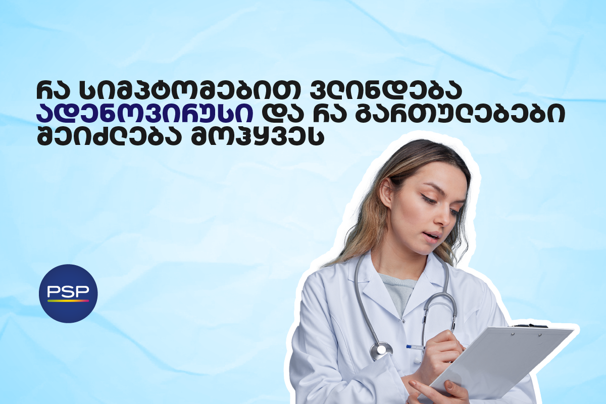 რა სიმპტომებით ვლინდება ადენოვირუსი და რა გართულებები შეიძლება მოჰყვეს