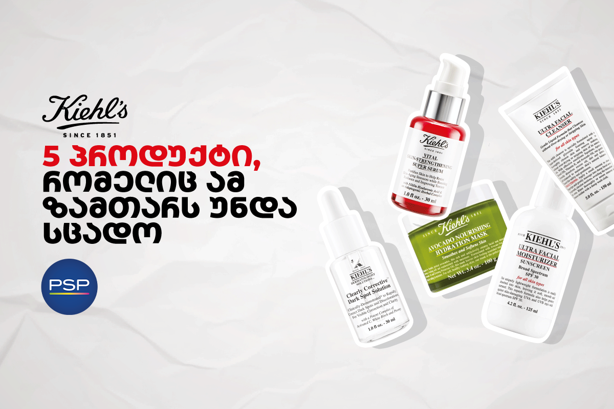 კილსი - 5 პროდუქტი, რომელიც ამ ზამთარს უნდა სცადო