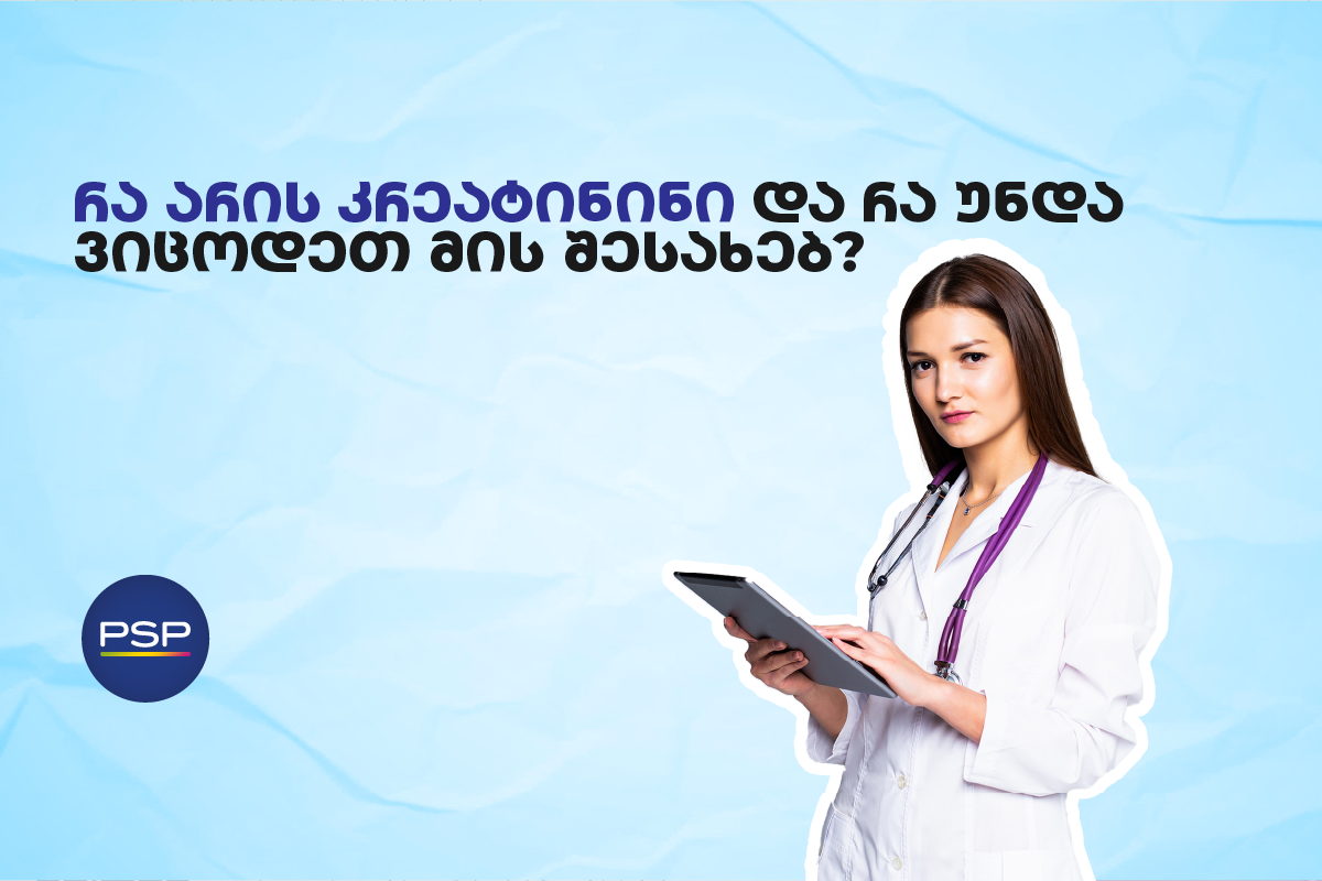 რა არის კრეატინინი და რა უნდა ვიცოდეთ მის შესახებ?