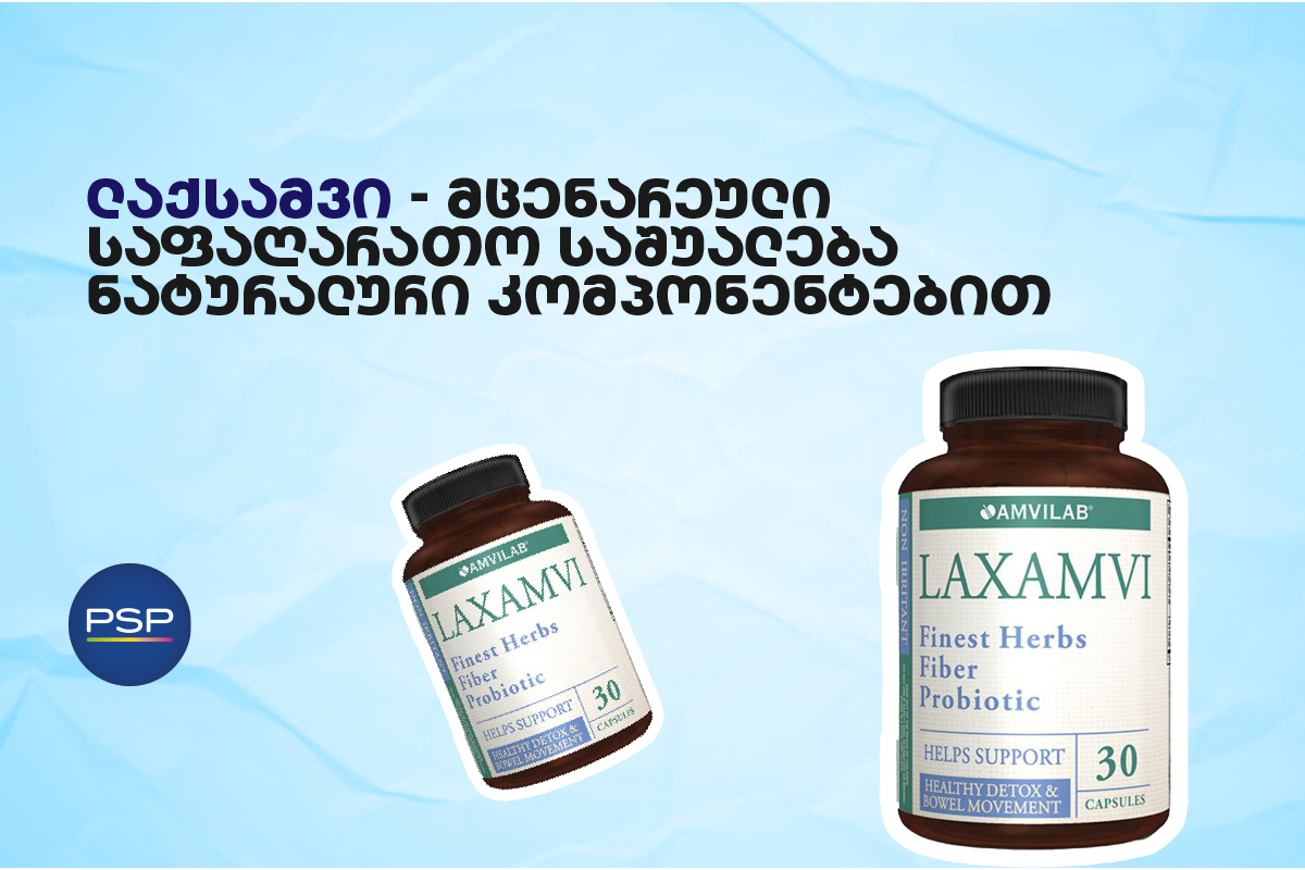 ლაქსამვი — მცენარეული საფაღარათო საშუალება ნატურალური კომპონენტებით