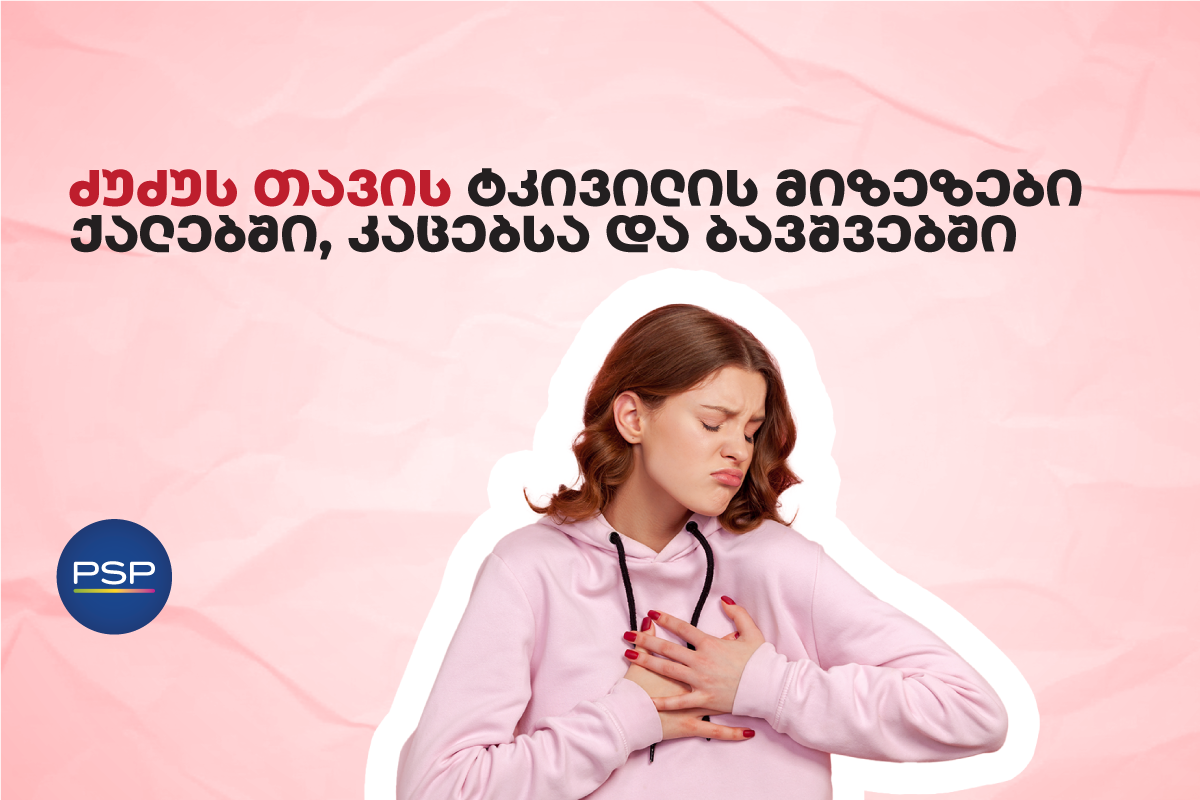 ძუძუს თავის ტკივილის მიზეზები ქალებში, კაცებსა და ბავშვებში 