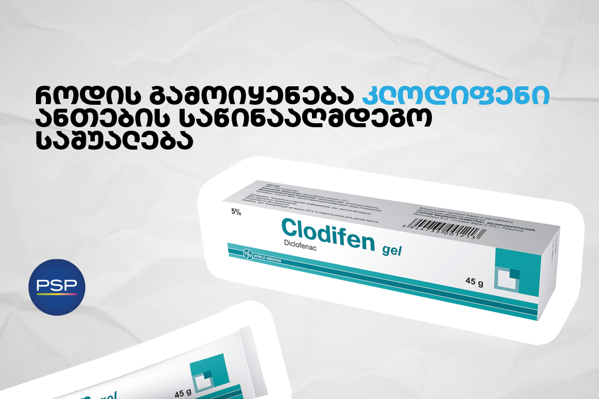 როდის გამოიყენება კლოდიფენი — ანთების საწინააღმდეგო საშუალება