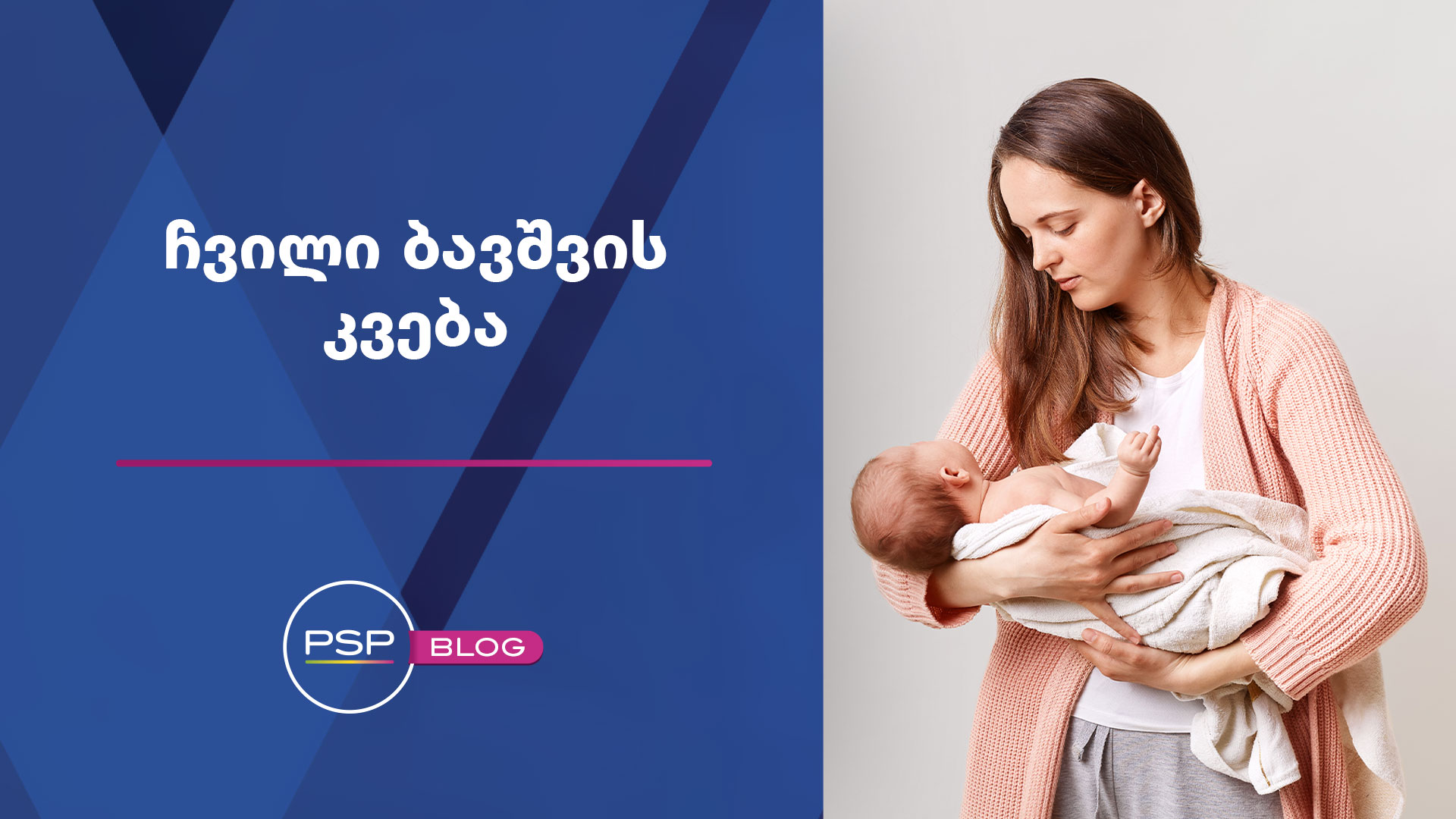 ყველაფერი, რაც ჩვილის კვებაზე უნდა იცოდეთ