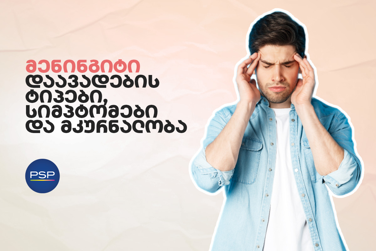 მენინგიტი - დაავადების ტიპები, სიმპტომები და მკურნალობა