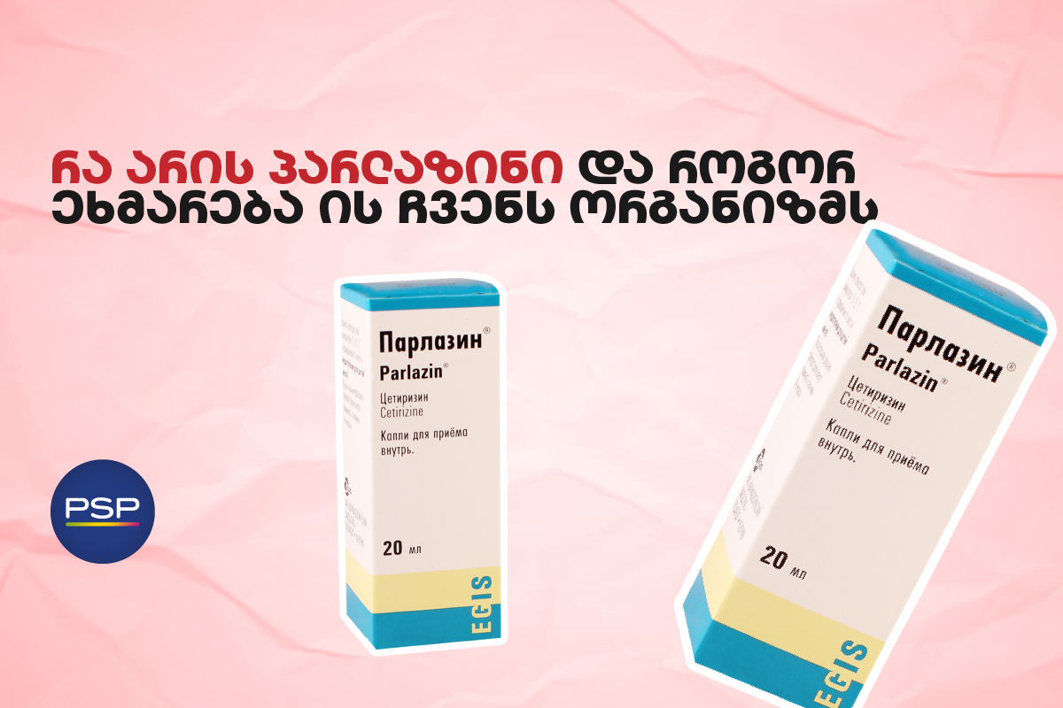 რა არის პარლაზინი და როგორ ეხმარება ის ჩვენს ორგანიზმს