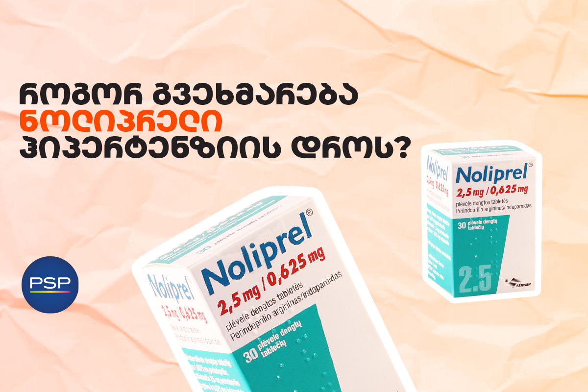როგორ გვეხმარება ნოლიპრელი ჰიპერტენზიის დროს? 