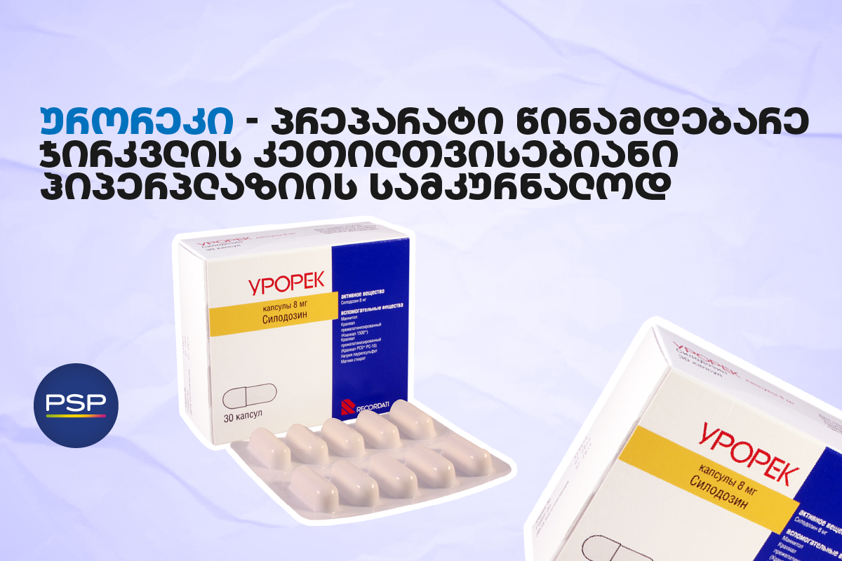 ურორეკი — პრეპარატი წინამდებარე ჯირკვლის კეთილთვისებიანი ჰიპერპლაზიის სამკურნალოდ