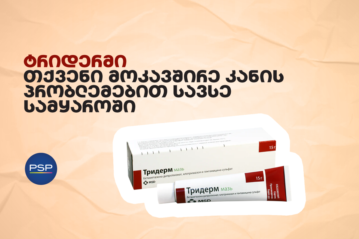 ტრიდერმი — თქვენი მოკავშირე კანის პრობლემებით სავსე სამყაროში 