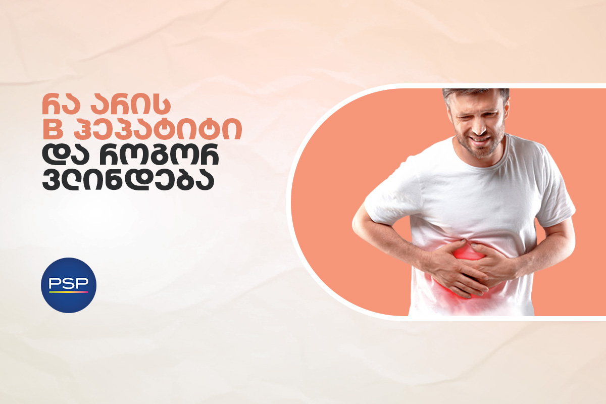 რა არის B ჰეპატიტი და როგორ ვლინდება