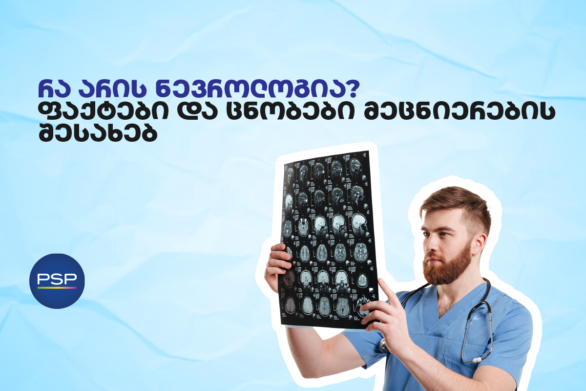 რა არის ნევროლოგია? — ფაქტები და ცნობები მეცნიერების შესახებ