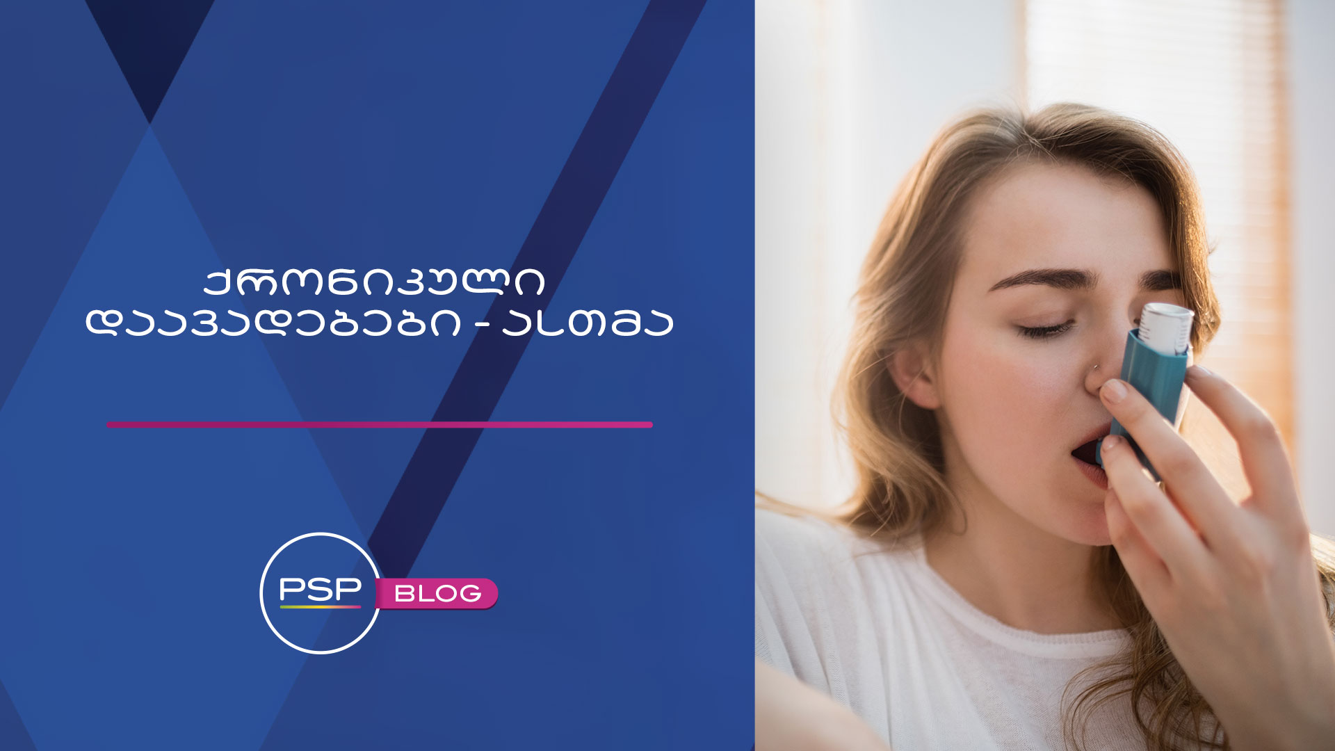 ამოიცანი დაავადება #ასთმა 