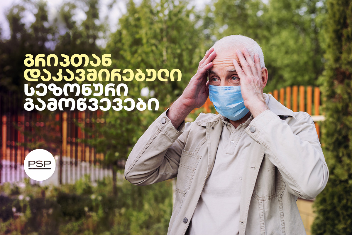 გრიპთან დაკავშირებული სეზონური გამოწვევები 