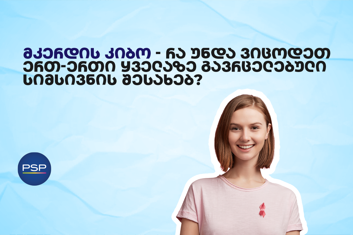 მკერდის კიბო — რა უნდა ვიცოდეთ ერთ-ერთი ყველაზე გავრცელებული სიმსივნის შესახებ?