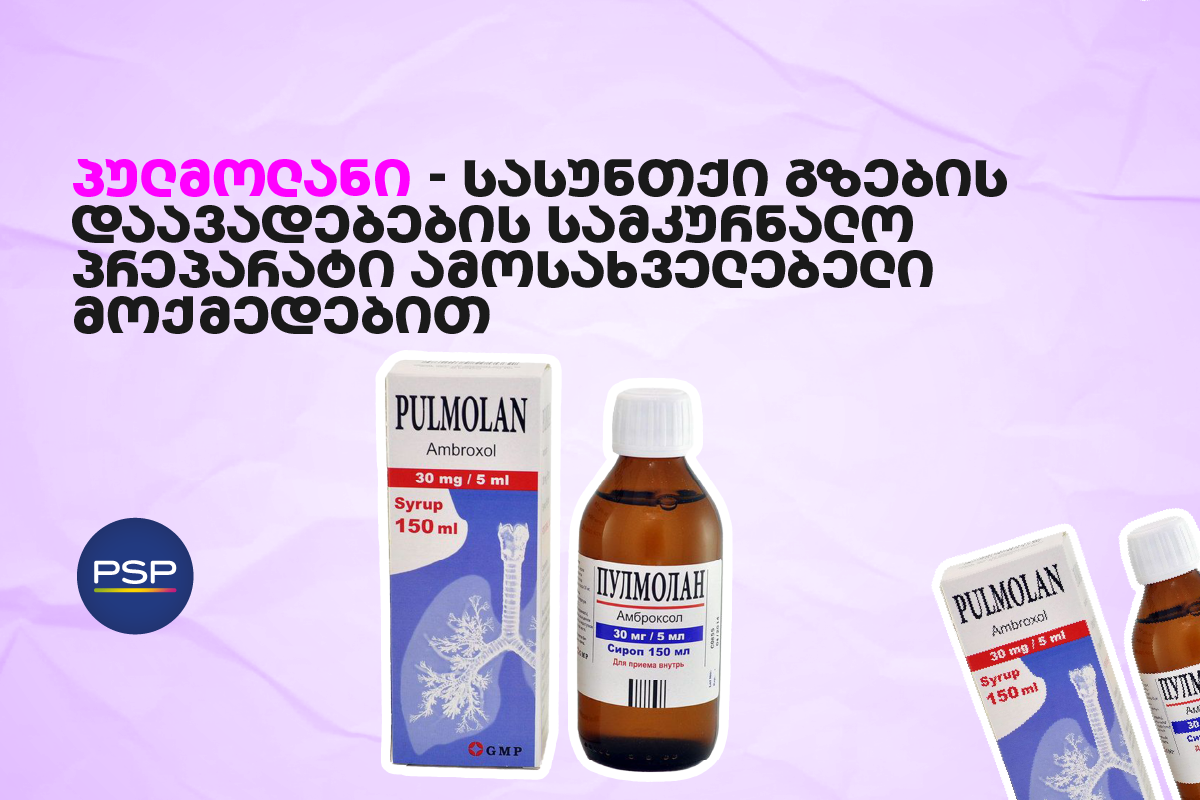 პულმოლანი — სასუნთქი გზების დაავადებების სამკურნალო პრეპარატი ამოსახველებელი მოქმედებით
