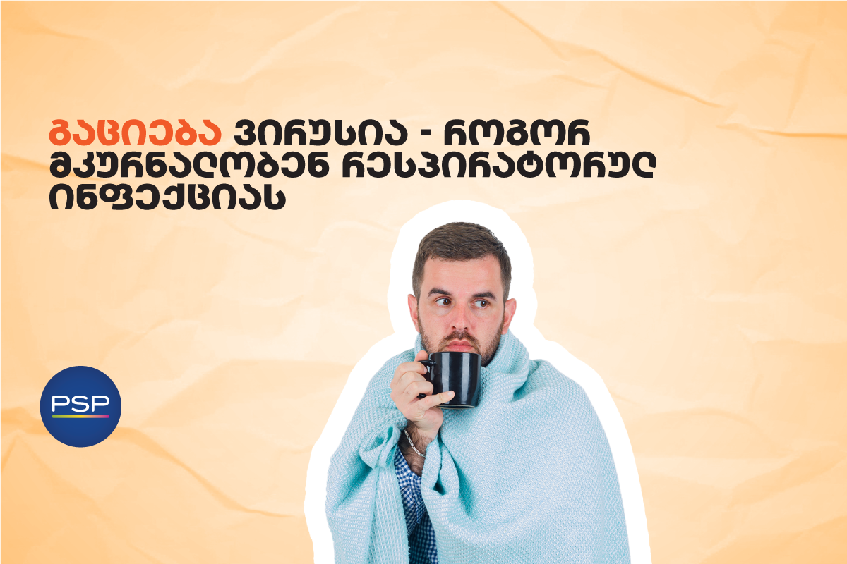 გაციება ვირუსია — როგორ მკურნალობენ რესპირატორულ ინფექციას