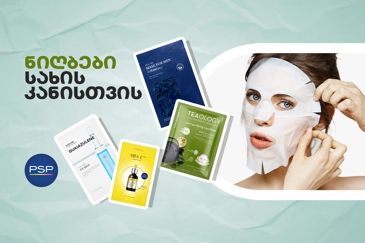 ნიღბები სახის კანისთვის